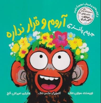 ماجراهای میمون غرغرو (جیم پانزی آروم و قرار نداره)
